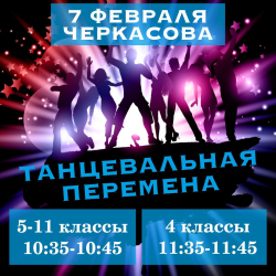 Танцевальные перемены!